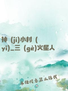 神級(jí)小村醫(yī)