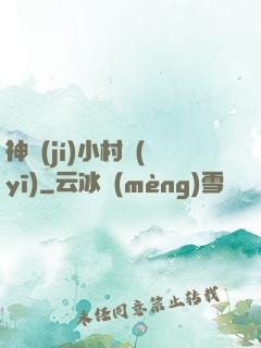 神級(jí)小村醫(yī)