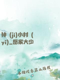 神級(jí)小村醫(yī)
