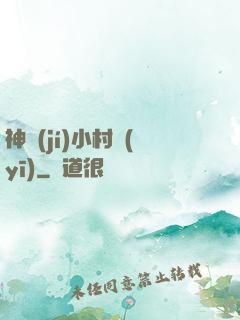 神級(jí)小村醫(yī)