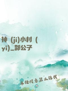 神級(jí)小村醫(yī)