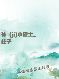 神級(jí)小道士