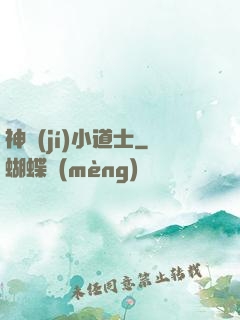 神級(jí)小道士