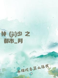 神級(jí)少爺之縱橫都市