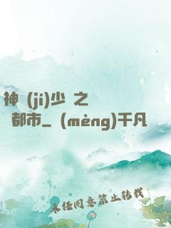 神級(jí)少爺之縱橫都市