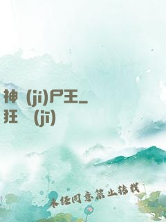 神級(jí)尸王