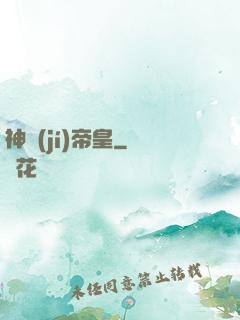 神級(jí)帝皇