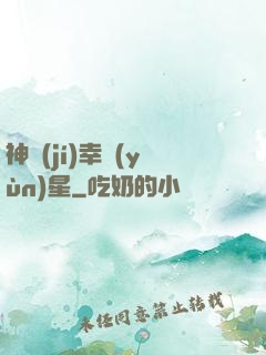 神級(jí)幸運(yùn)星