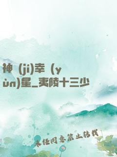 神級(jí)幸運(yùn)星