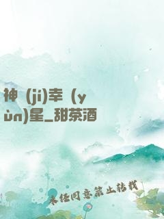 神級(jí)幸運(yùn)星