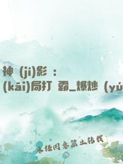 神級(jí)影視：開(kāi)局打滅霸