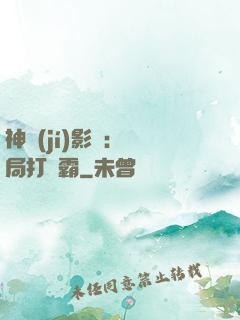 神級(jí)影視：開局打滅霸