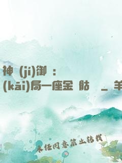 神級(jí)御獸：開(kāi)局一座金剛骷髏島