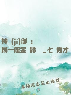 神級(jí)御獸：開局一座金剛骷髏島