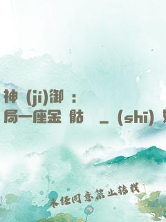 神級(jí)御獸：開局一座金剛骷髏島