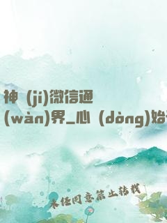 神級(jí)微信通萬(wàn)界