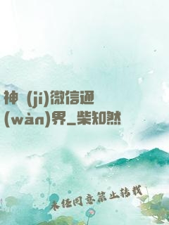 神級(jí)微信通萬(wàn)界