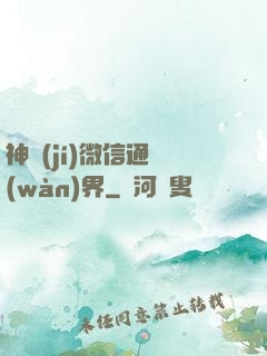 神級(jí)微信通萬(wàn)界