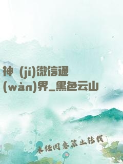 神級(jí)微信通萬(wàn)界