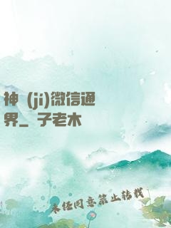 神級(jí)微信通萬界