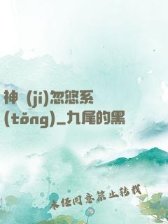 神級(jí)忽悠系統(tǒng)