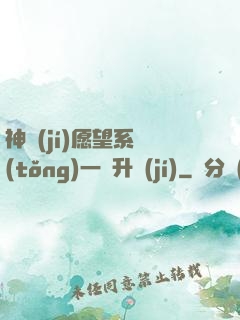 神級(jí)愿望系統(tǒng)一鍵升級(jí)