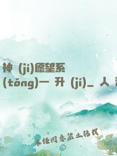 神級(jí)愿望系統(tǒng)一鍵升級(jí)