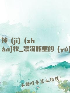 神級(jí)戰(zhàn)牧