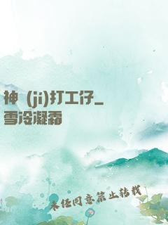 神級(jí)打工仔