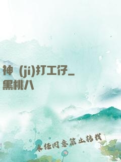 神級(jí)打工仔