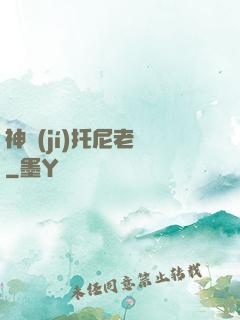 神級(jí)托尼老師