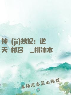 神級(jí)拽妃：逆天廢材召喚師