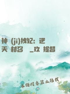 神級(jí)拽妃：逆天廢材召喚師