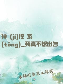 神級(jí)挖寶系統(tǒng)