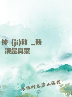 神級(jí)教師