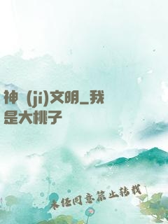 神級(jí)文明