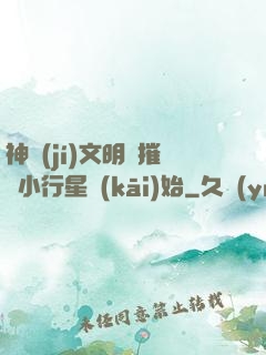 神級(jí)文明從摧毀小行星開(kāi)始