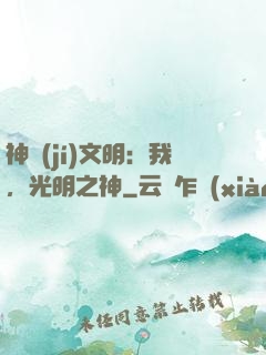 神級(jí)文明：我，光明之神