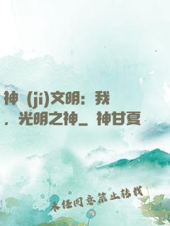 神級(jí)文明：我，光明之神