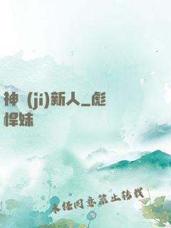 神級(jí)新人