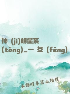 神級(jí)明星系統(tǒng)