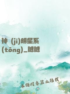 神級(jí)明星系統(tǒng)