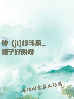 神級(jí)格斗家