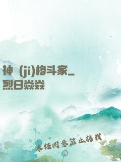 神級(jí)格斗家