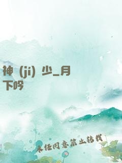 神級(jí)棄少