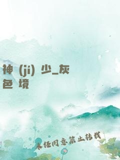 神級(jí)棄少