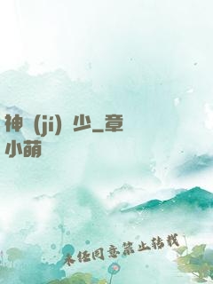 神級(jí)棄少