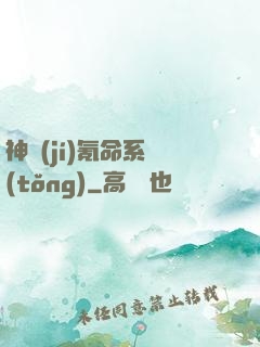神級(jí)氪命系統(tǒng)