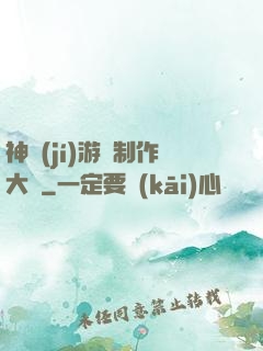 神級(jí)游戲制作大師