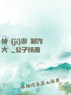 神級(jí)游戲制作大師